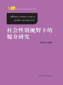 社会性别视野下的媒介研究
