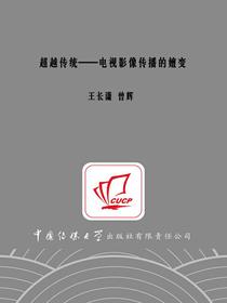 超越传统电视影像传播的嬗变