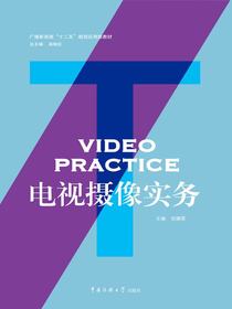 电视摄像实务