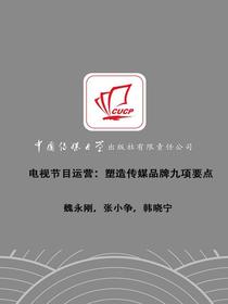 电视节目运营：塑造传媒品牌九项要点