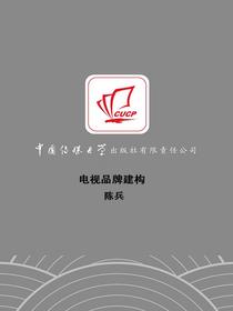 电视品牌建构