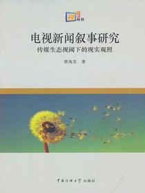 电视新闻叙事研究：传媒生态视阈下的现实观照