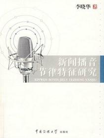 新闻播音节律特征研究