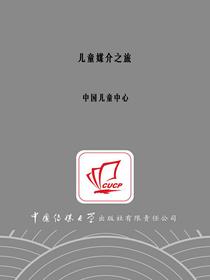 儿童媒介之旅