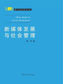 新媒体发展与社会管理