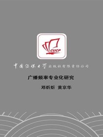 广播频率专业化研究