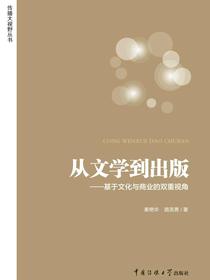 从文学到出版：基于文化与商业的双重视角