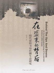 在盛衰的背后——明代建阳书坊传播生态研究