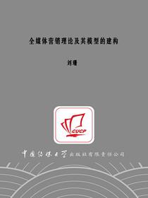 全媒体营销理论及其模型的建构