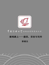 新闻路上——通讯、言论与写作