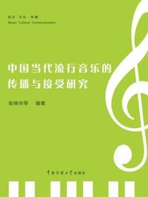 中国当代流行音乐的传播与接受研究