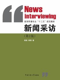 新闻采访（第2版）