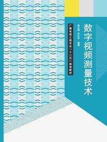 数字视频测量技术