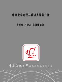 地面数字电视与移动多媒体广播