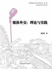 媒体外交：理论与实践