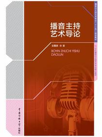 播音主持艺术导论