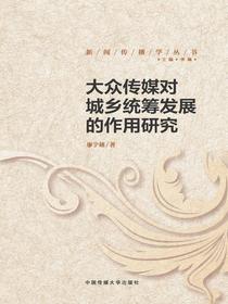 大众传媒对城乡统筹发展的作用研究