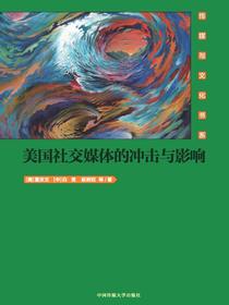 美国社交媒体的冲击与影响