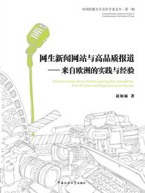 网生新闻网站与高品质报道：来自欧洲的最新实践与经验
