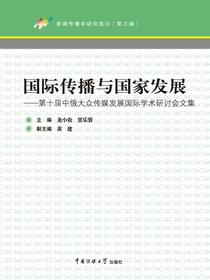 国际传播与国家发展