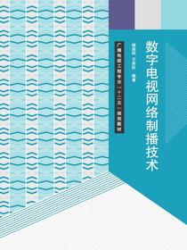 数字电视网络制播技术
