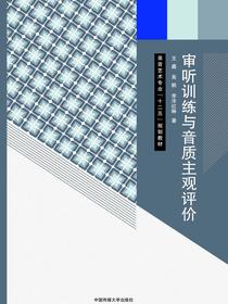 审听训练与音质主观评价