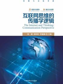 互联网思维的传播学逻辑