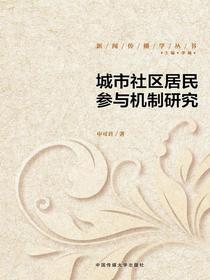 城市社区居民参与机制研究