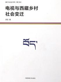 电视与西藏乡村社会变迁