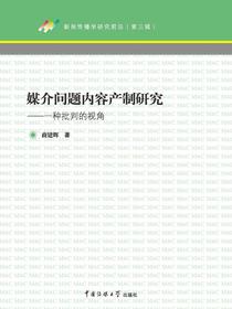 媒介问题内容产制研究：一种批判的视角