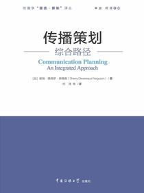 传播策划：综合路径