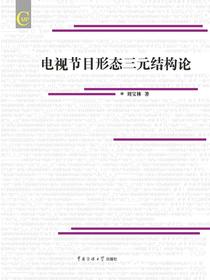 电视节目形态三元结构论