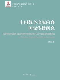 中国数字出版内容国际传播研究
