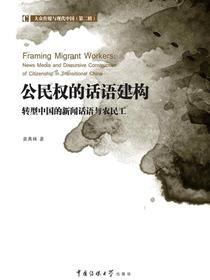 公民权的话语建构——转型中国的新闻话语与农民工