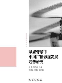 融媒背景下中国广播影视发展趋势研究