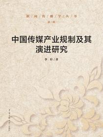中国传媒产业规制及其演进研究