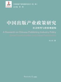 中国出版产业政策研究：社会转型与价值观建构