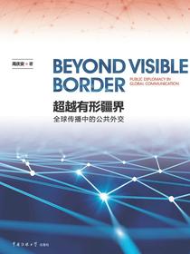超越有形疆界：全球传播中的公共外交