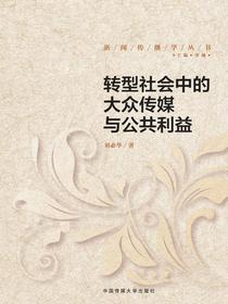 转型社会中的大众传媒与公共利益