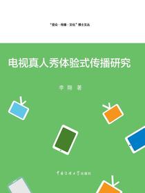 电视真人秀体验式传播研究