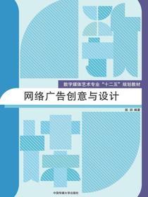 网络广告创意与设计
