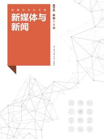 新媒体与新闻