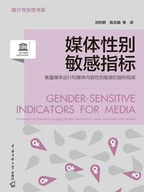 媒体性别敏感指标：衡量媒体运行和媒体内容性别敏感的指标框架