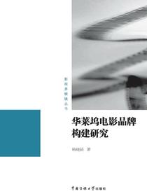华莱坞电影品牌构建研究