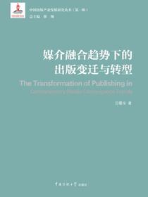 媒介融合趋势下的出版变迁与转型