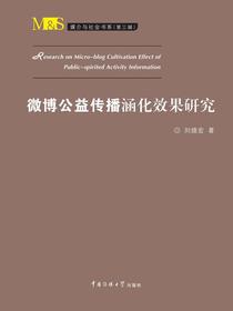 微博公益传播涵化效果研究