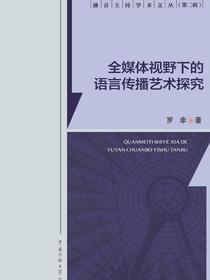 全媒体视野下的语言传播艺术探究
