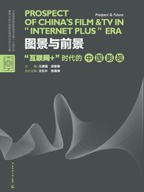 图景与前景：“互联网+”时代的中国影视