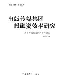 出版传媒集团投融资效率研究——基于体制变迁的评价与验证