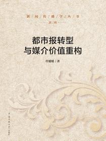 都市报转型与媒介价值重构